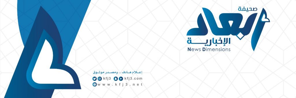 صحيفة أبعاد الخفجي الإلكترونية