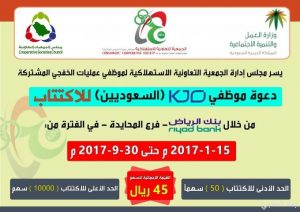 الجمعية التعاونية الاستهلاكية لموظفي KJO تعلن عن إغلاق عملية الاكتتاب في نهاية سبتمبر 2017