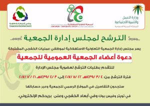 نذكركم بأن سيغلق باب الترشح لعضوية مجلس الإدارة نهاية هذا الأسبوع: ٢١ ديسمبر ٢٠١٧