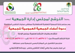 الجمعية التعاونية الاستهلاكية تمدد فترة الترشح لعضوية مجلس إدارتها