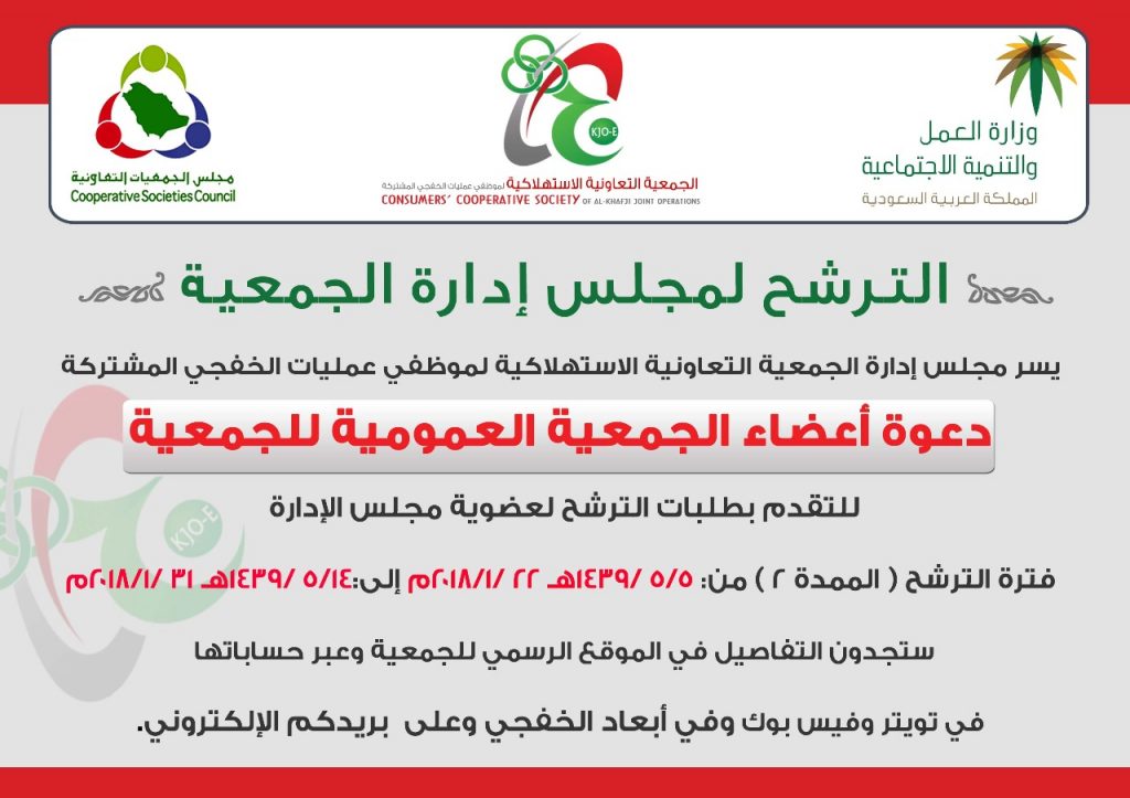الجمعية التعاونية الاستهلاكية تعيد تمديد فترة الترشح لعضوية مجلس الإدارة حتى ٣١ يناير الجاري