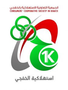 إعلان من الجمعية التعاونية الاستهلاكية بالخفجي لورثة المساهمين المتوفين ووكلائهم