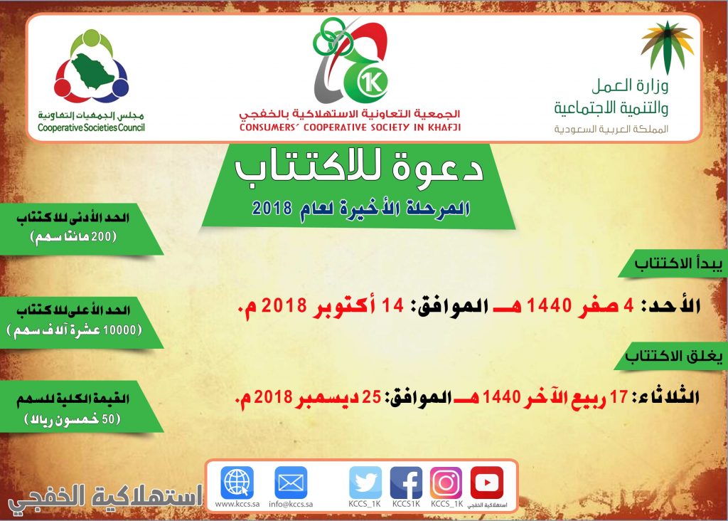 الاكتتاب في الجمعية التعاونية الاستهلاكية بالخفجي : * المرحلة الأخيرة لعام ٢٠١٨ م.