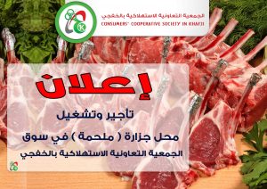 إعلان عن متعهد تشغيل قسم اللحوم في الجمعية التعاونية الاستهلاكية بالخفجي