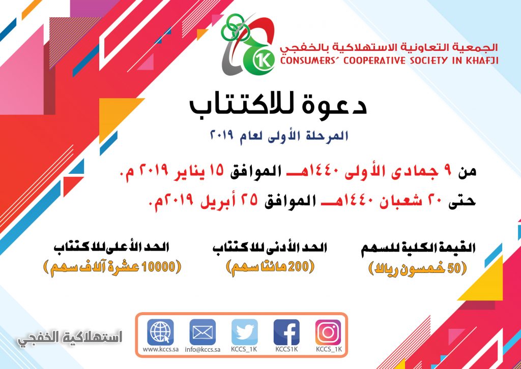 الاكتتاب في الجمعية التعاونية الاستهلاكية بالخفجي ( المرحلة الأولى لعام 2019 )