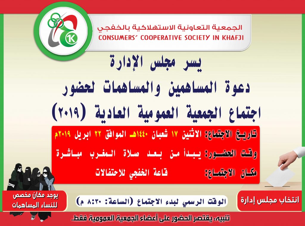 دعوة المساهمين/المساهمات لحضور اجتماع الجمعية العمومية العادية (2019)