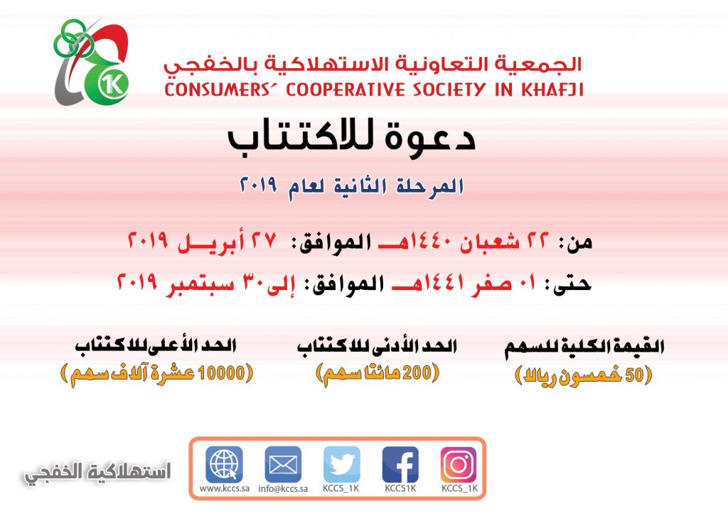 الاكتتاب في الجمعية التعاونية الاستهلاكية بالخفجي ( المرحلة الثانية لعام 2019 )