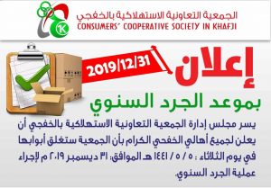 الجمعية التعاونية الاستهلاكية بالخفجي تعلن عن موعد الجرد السنوي