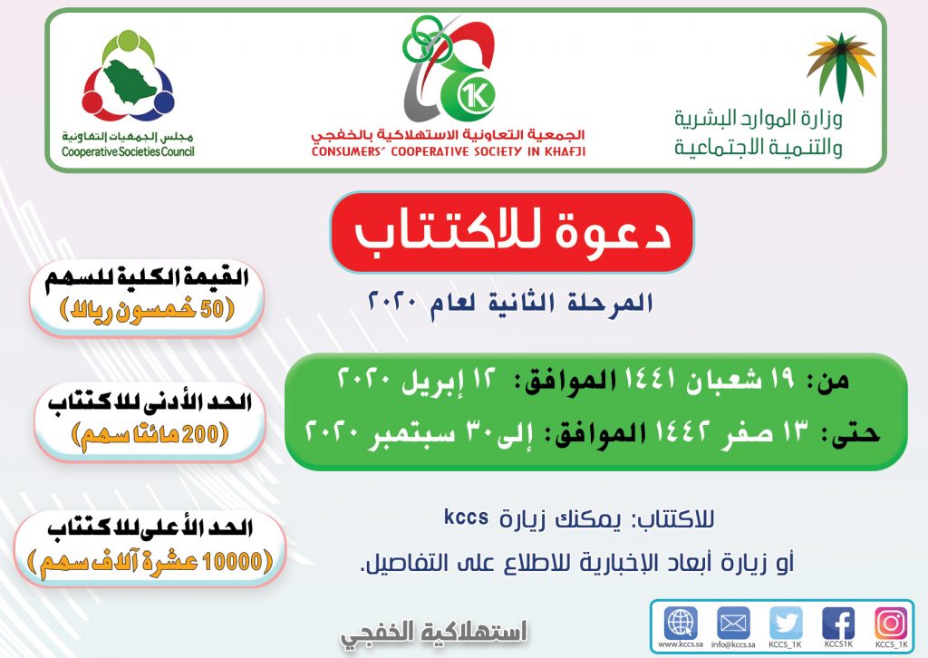 انطلاق الاكتتاب 2020 في الجمعية التعاونية الاستهلاكية بالخفجي ( المرحلة الثانية)