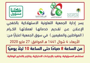 مواعيد عمل استهلاكية الخفجي