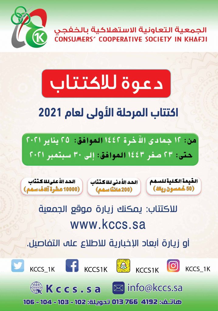 فتح باب اكتتاب المرحلة الأولى في الجمعية التعاونية الاستهلاكية بالخفجي 2021م