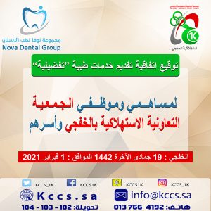 الجمعية التعاونية الاستهلاكية بالخفجي ومجمع نوفا لطب الأسنان يوقعان اتفاقية تقديم خدمات طبية تفضيلية