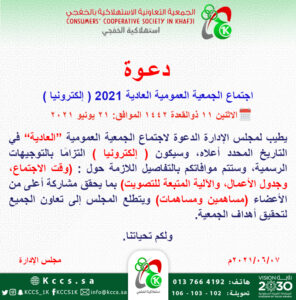 الجمعية التعاونية الاستهلاكية بالخفجي تدعو لعقد اجتماع الجمعية العمومية “العادية 2021 ” إلكترونيًا