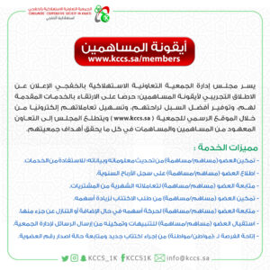 فتح باب اكتتاب المرحلة الأولى في الجمعية التعاونية الاستهلاكية بالخفجي 2022م