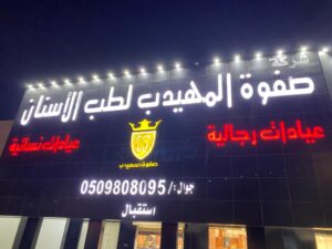 استهلاكية الخفجي ومجموعة صفوة المهيدب لطب الأسنان يوقعان مذكرة تفاهم خدمات طبية
