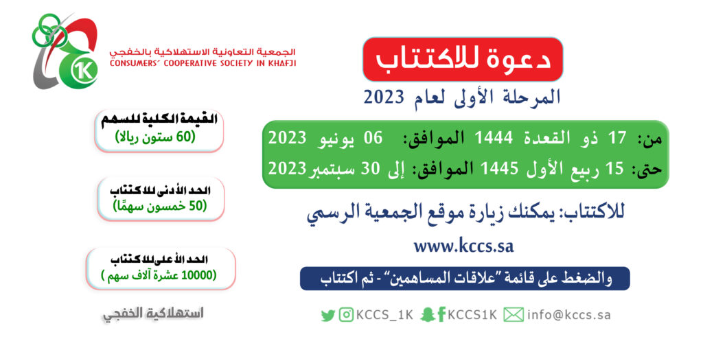 فتح باب الاكتتاب في الجمعية التعاونية الاستهلاكية بالخفجي للعام المالي 2023