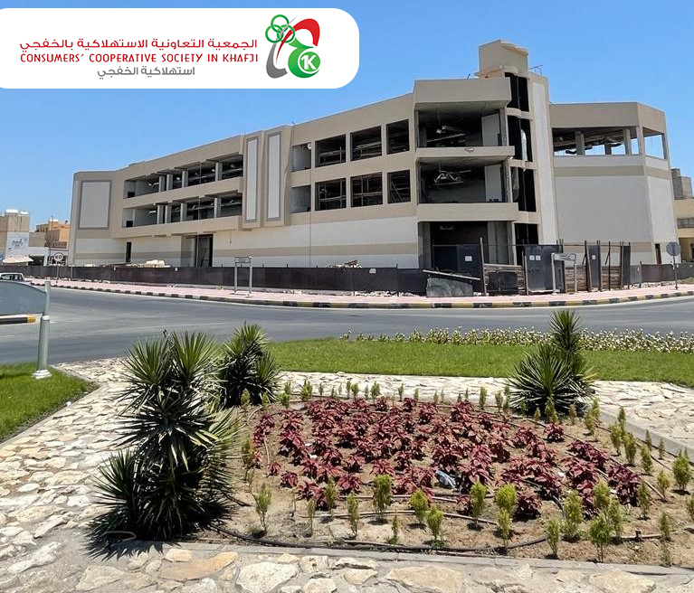 إعلان عن عطاء توريدات وأعمال الموقع العام لمشروع مبنى الجمعية التعاونية الاستهلاكية بالخفجي