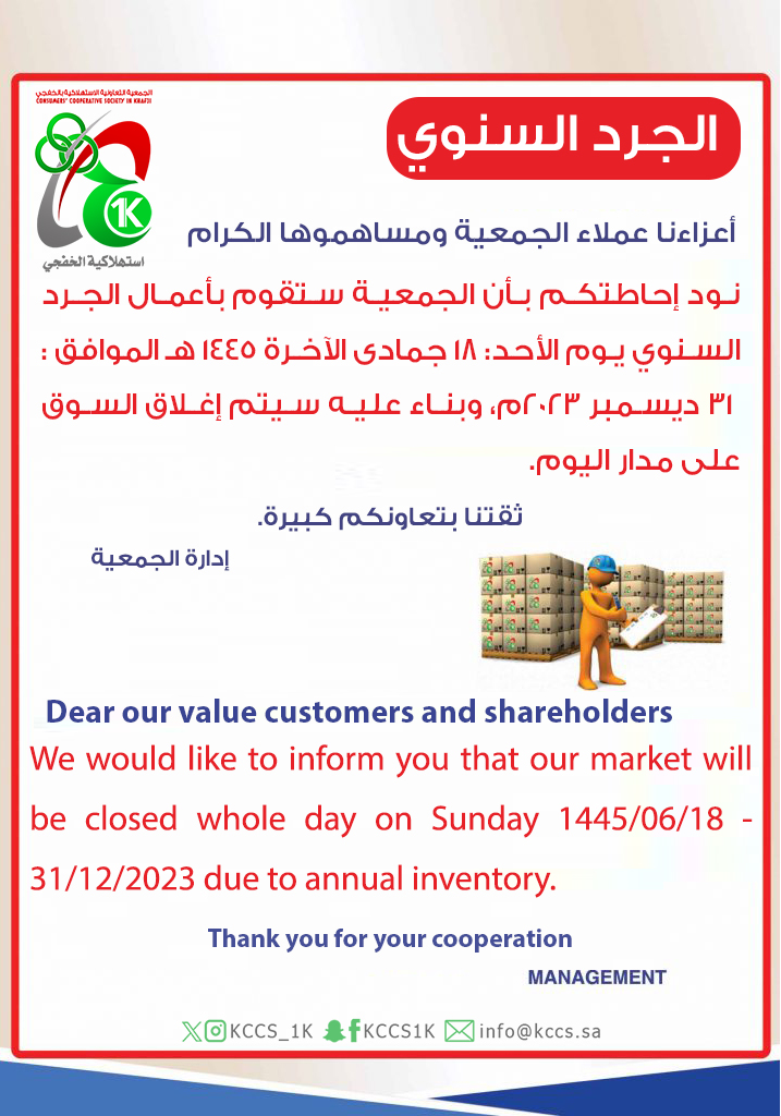 تعاونية الخفجي … إغلاق لأعمال الجرد السنوي 2023