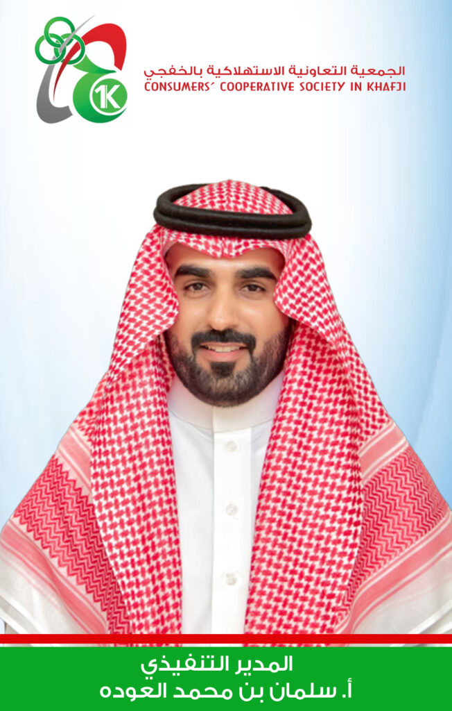 ‎العوده يباشر عمله مديرًا تنفيذيًا للجمعية التعاونية الاستهلاكية بالخفجي