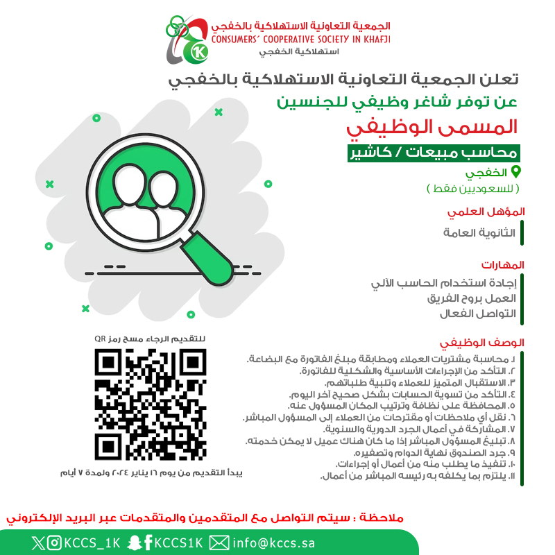 تعلن الجمعية التعاونية الاستهلاكية بالخفجي عن توفر شاغر وظيفي للجنسين