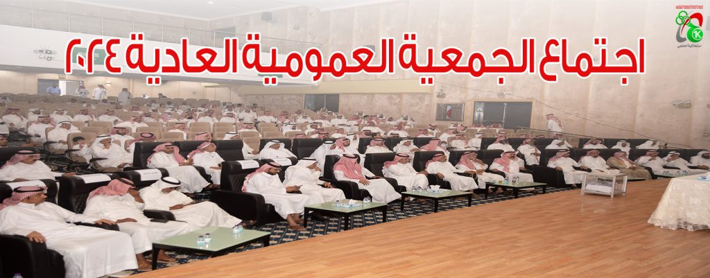 اجتماع الجمعية العمومية العادية 2024
