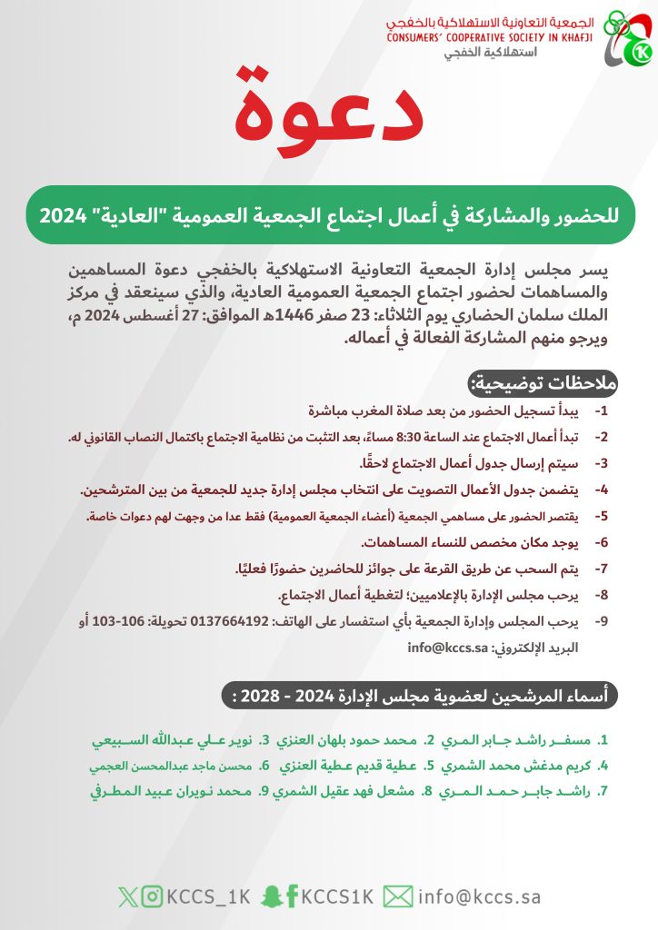 دعوة للحضور والمشاركة في أعمال اجتماع الجمعية العمومية “العادية” 2024