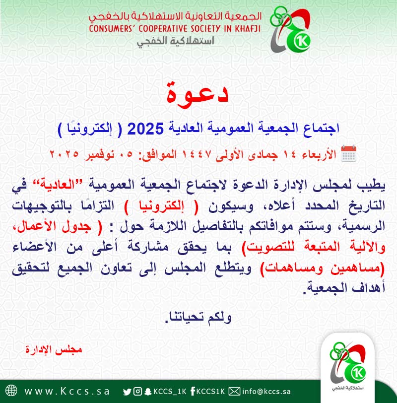 الجمعية التعاونية الاستهلاكية بالخفجي تدعو لعقد اجتماع الجمعية العمومية “العادية 2025 ” إلكترونيًا